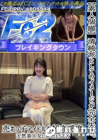 【【素人個撮】清純派としてのイメージが完全失墜。売れっ子アイドルの超高感度天然美◯女に中出しSEX】の一覧画像