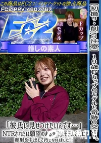 【【初撮り】19歳Fカップのモデルと奇跡の交わり。「彼氏に見せつけたいんです…」NTRされたい願望の】の一覧画像