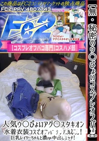 【【秘密のウ〇ぴょいコスプレオフパコ】人気ウ〇ぴょいアグ〇スタキオン水着衣装コスでオフパコナンパ成功!】の一覧画像