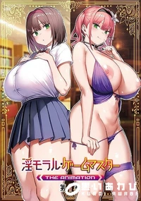 【淫モラル・ゲームマスター THE ANIMATION 第1巻】の一覧画像