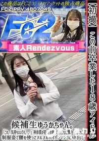 【初撮この前卒業した18歳アイドル候補生ゆうかちゃんこれ気持ちいいです神体質が初めての電マで何度も痙攣】の一覧画像