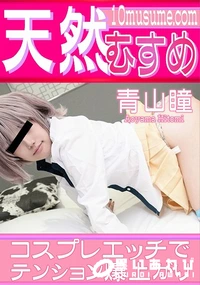 【天然むすめ コスプレエッチでテンション爆上がり】の一覧画像