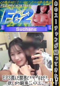 【あのスーチャンが帰ってきた!EP3 潤んだ膣奥にチ○ポをねだる、欲しがり騎乗位中出し】の一覧画像