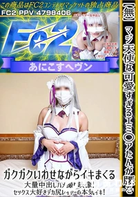 【マジ天使な可愛すぎるエミ○アたんが腰をガクガクいわせながらイキまくる大量中出しハメ撮り映像!】の一覧画像