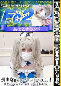 【原ネ申バー○ラちゃん最奥突かれてアヘイキが止まらない素人レイヤーに本気イラマ&鬼ピストンで大量中出し】の一覧画像
