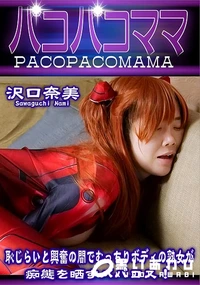 【パコパコママ 恥じらいと興奮の間でむっちりボディの熟女が痴態を晒すババコス!】の一覧画像