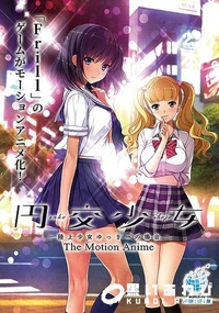 【円交少女 　陸上少女ゆっきーの場合　 The Motion Anime】の一覧画像