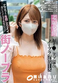 【【極秘流出】街ノーブラ 羞恥発情でおま●こズブ濡れノーブラフルコース ナマ乳より布越し乳がイイ脱がないノーブラ映像がいっぱい】の一覧画像