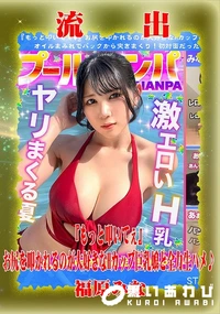 【【極秘流出】福□みな リメイク】の一覧画像