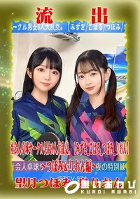 【【極秘流出】望□つぼみ,泉□おん リメイク】の一覧画像