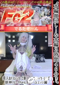 【美人なドスレンダーで新人ちっこいレイヤーさんで原神ナヒーダちゃんオナニー&エッチ編】の一覧画像