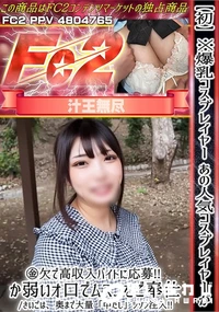 【初爆乳コスプレイヤーあの人気コスプレイヤーが金欠で高収入バイトに応募!! か弱いオ口でムスコをご奉仕】の一覧画像