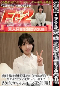 【初撮アナル解放退勤後上司との密会感度抜群な敏感体質で連続イキアナルの方が好き…生チンポでケツマンコに】の一覧画像
