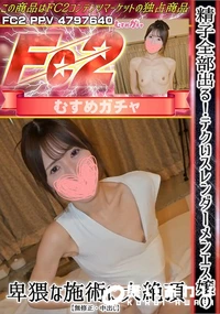 【精子全部出る!テクいスレンダーメンエス嬢の卑猥な施術に大絶頂】の一覧画像