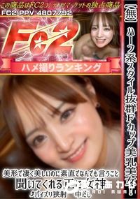 【ハーフ系スタイル抜群Fカップ美乳美女!美形で凄く美しいのに素直でなんでも言うこと聞いてくれる正に女神】の一覧画像