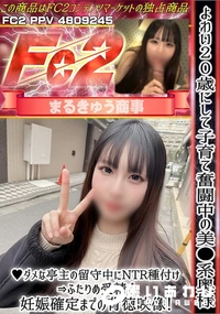 【よわい20歳にして子育て奮闘中の美**系奥様♪ダメな亭主の留守中にNTR種付けふたりめ受精で妊娠確定】の一覧画像