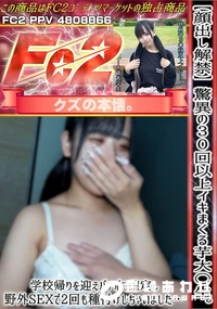 【驚異の30回以上イキまくる芋大〇生学校帰りを迎えバチボコ確定し野外SEXで2回も種付けしちゃいました】の一覧画像