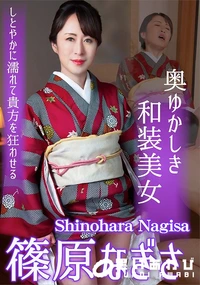 【奥ゆかしき和装美女しとやかに濡れて貴方を狂わせる】の一覧画像