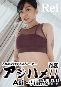 【アジハメ!!Vol.20　ドMなフィットネストレーナー】の一覧画像