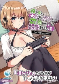 【俺の事を大好きな従妹がウチに泊まりに来て誘惑してくる話 The Motion Anime】の一覧画像