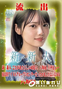 【【極秘流出】八□凪 リメイク】の一覧画像