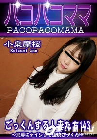 【パコパコママ ごっくんする人妻たち143 ?旦那にナイショで連続ごっくん】の一覧画像