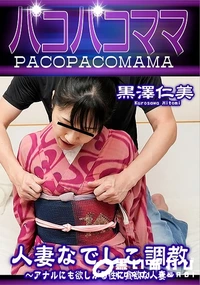 【パコパコママ 人妻なでしこ調教 アナルにも欲しがる性に貪欲な人妻】の一覧画像