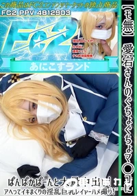 【愛宕さんのぐちょぐちょマ◯コにぱんぱかぱーんと大量中出しアヘってイキまくりの淫乱巨乳レイヤーハメ撮り】の一覧画像