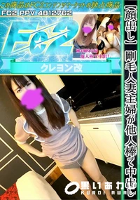 【【顔出し】剛毛人妻主婦が他人棒で中出し】の一覧画像