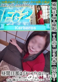 【70近い「アラ古希」熟女妻!昼間旦那はパチンコでいない…一人で寂しいから大胆不倫!古希の響きがエロく】の一覧画像