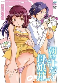 【朝まで汁だく母娘丼!! 前編】の一覧画像