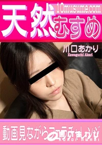 【天然むすめ 動画見ながらフェラチャレンジ】の一覧画像