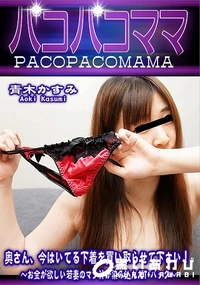 【パコパコママ 奥さん今はいてる下着を買い取らせて下さいお金が欲しい若妻のマン汁が染み込んだT-バック】の一覧画像
