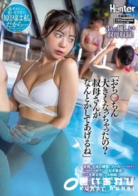 【【極秘流出】「おち○ちん大きくなっちゃったの？叔母さんがなんとかしてあげるね」叔母と水泳の練習にプールへやってきたボク。でも叔母さんのセクシーな水着姿と周りの水着女性にフル勃起でプールから出られない！慌てた叔母さんがこっそりと手でヌいてくれました。でも叔母さんも…】の一覧画像