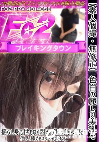 【【素人個撮】色白の麗しい美乳を揺らし身も世もなく悶える東北美人妻が他人棒でドスケベ牝になる】の一覧画像