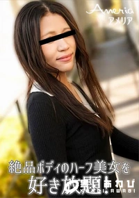 【絶品ボディのハーフ美女を好き放題!】の一覧画像