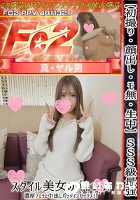 【【初撮り】【顔出し】【生中】SSS級最強スタイル美女のバキューム濃厚フェラと中出しパラダイスセックス】の一覧画像