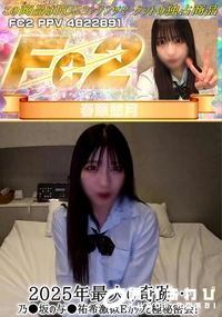 【2025年最大の奇跡…●坂の与●祐希激似Eカップと極秘密会!】の一覧画像