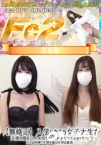 【入学したての女子大生で天使の様な二人の可愛い女の子とハーレムセックス大きな肉棒で天使が遊ぶ仕草は最高】の一覧画像