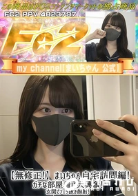 【まいちゃん自宅訪問編!ガチな部屋着に大興奮!玄関でフェラ抜き顔射!】の一覧画像