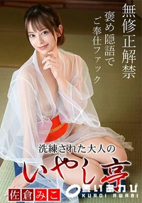 【洗練された大人のいやし亭 褒め隠語でご奉仕ファック】の一覧画像