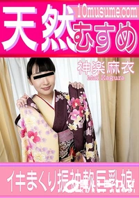 【天然むすめ イキまくり振袖軟巨乳娘】の一覧画像