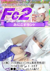 【マジ天使なエミ○アたん異世界性活!フェラの上目遣いがエロすぎるレイヤー中出しハメ撮り!】の一覧画像