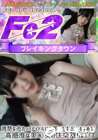【清楚な売れっコアイドルにむ理やり中出しをキめる!高感度な美〇女の快楽堕ちまで..】の一覧画像