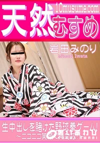 【天然むすめ 生中出しを賭けた野球拳ゲーム! ニコニコ笑顔で神対応!】の一覧画像