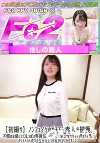 【初撮りノンフェイクのガチモン素人を捕獲不慣れな感じとOLっぽい雰囲気がマッチして兎に角カワイイ隠れ巨】の一覧画像