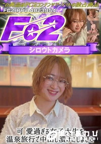 【可愛過ぎる女子大生と温泉旅行で中出し漬けにしました】の一覧画像
