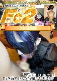 【【初撮り】ロック系アイドルが初撮りで中出し1】の一覧画像