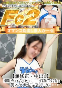 【撮影会コスプレイヤーにセクハラ羞恥撮影会 美マンに大量中出しアクメ】の一覧画像