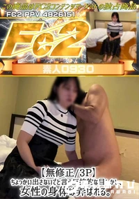 【【3P】ちょっかい出さないでと言う反抗的な目しかし、女性の身体は弄ばれる。】の一覧画像